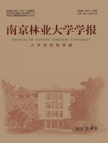 南京林业大学学报·人文社会科学版